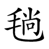 𣮜汉字