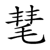 𣮝汉字