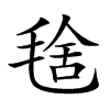 𣮞汉字