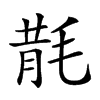 𣮠汉字