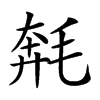 𣮡汉字