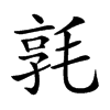 𣮢汉字