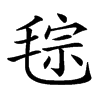 𣮤汉字