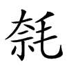 𣮦汉字