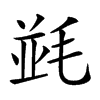 𣮧汉字