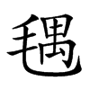 𣮨汉字