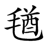 𣮩汉字