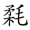 𣮪汉字