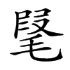 𣮫汉字