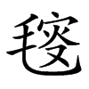 𣮬汉字