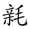 𣮭汉字