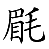 𣮮汉字