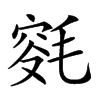 𣮯汉字