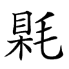 𣮰汉字