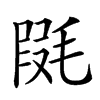 𣮱汉字