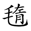 𣮲汉字