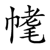 𣮳汉字