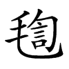 𣮴汉字