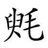 𣮵汉字