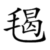 𣮷汉字