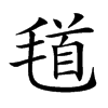 𣮹汉字