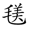 𣮺汉字