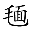 𣮻汉字