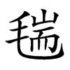 𣮼汉字