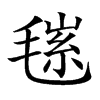 𣮽汉字