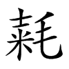 𣮾汉字