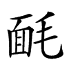 𣮿汉字