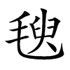 𣯁汉字