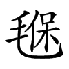 𣯂汉字