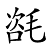 𣯃汉字