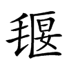 𣯄汉字