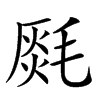 𣯅汉字