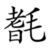 𣯆汉字