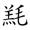 𣯇汉字