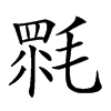 𣯉汉字