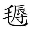 𣯋汉字