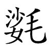 𣯌汉字