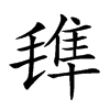 𣯍汉字