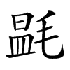 𣯎汉字