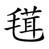 𣯏汉字