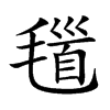 𣯐汉字