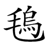 𣯑汉字