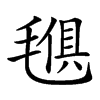 𣯒汉字