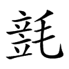 𣯓汉字