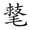 𣯕汉字