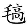 𣯖汉字